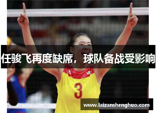 任骏飞再度缺席，球队备战受影响