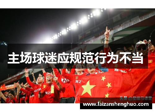 主场球迷应规范行为不当 主场球迷应规范行为不当