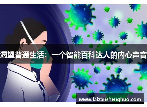 渴望普通生活：一个智能百科达人的内心声音